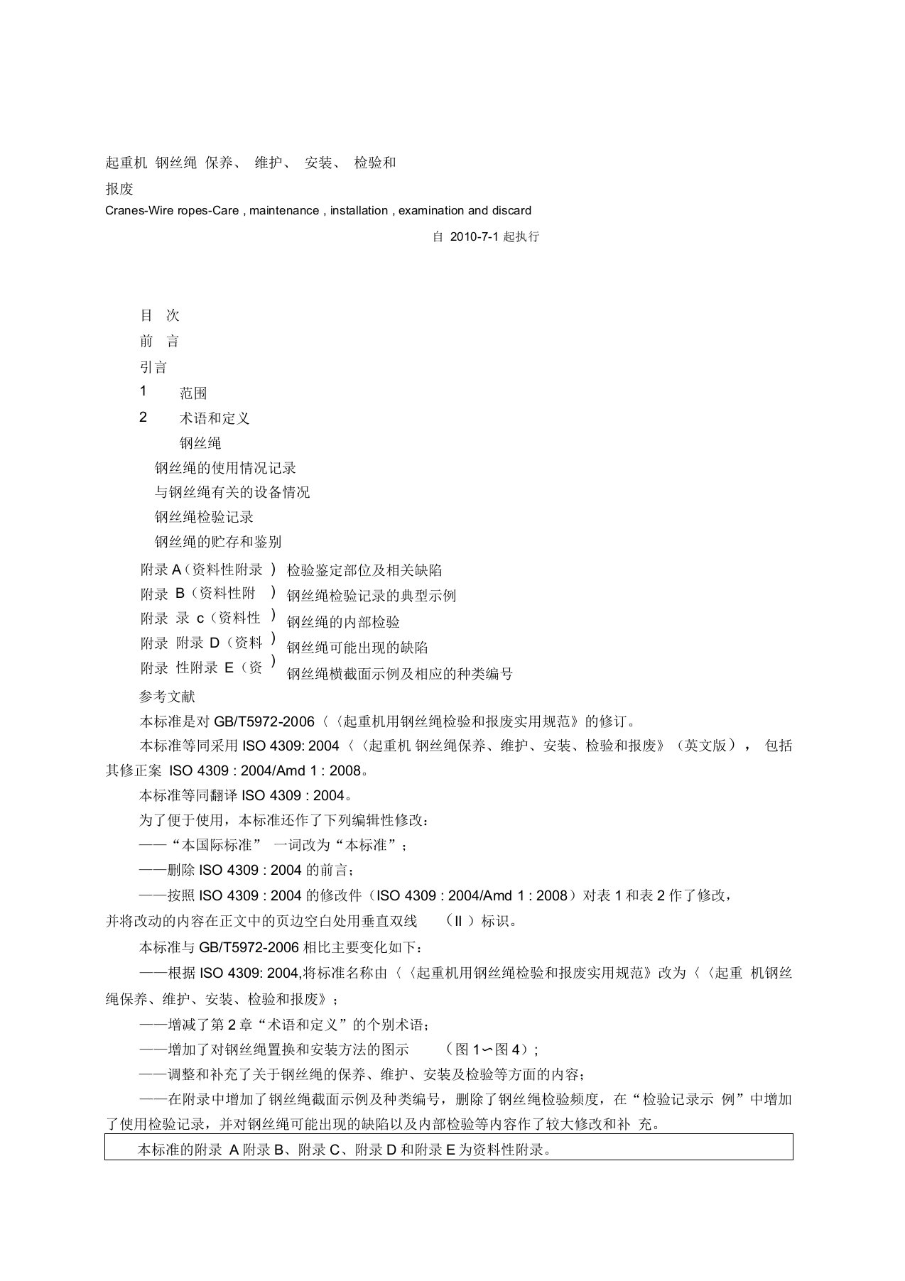 最新起重机钢丝绳保养、维护、安装、检验和报废