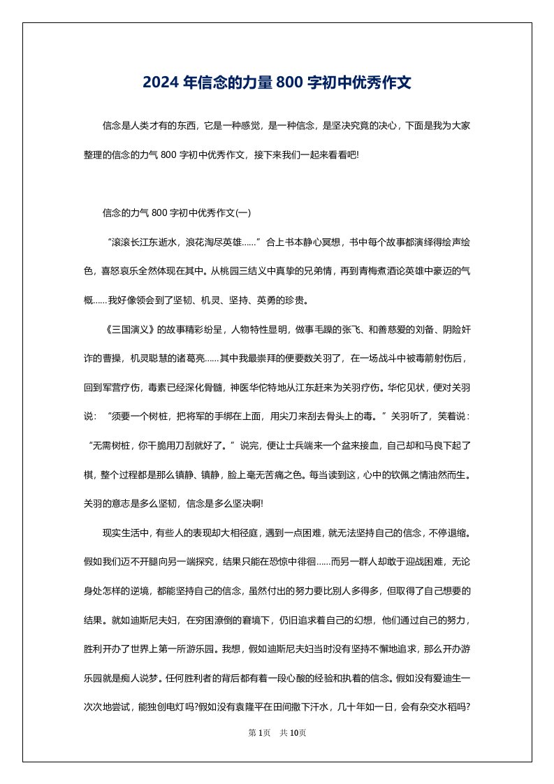 2024年信念的力量800字初中优秀作文