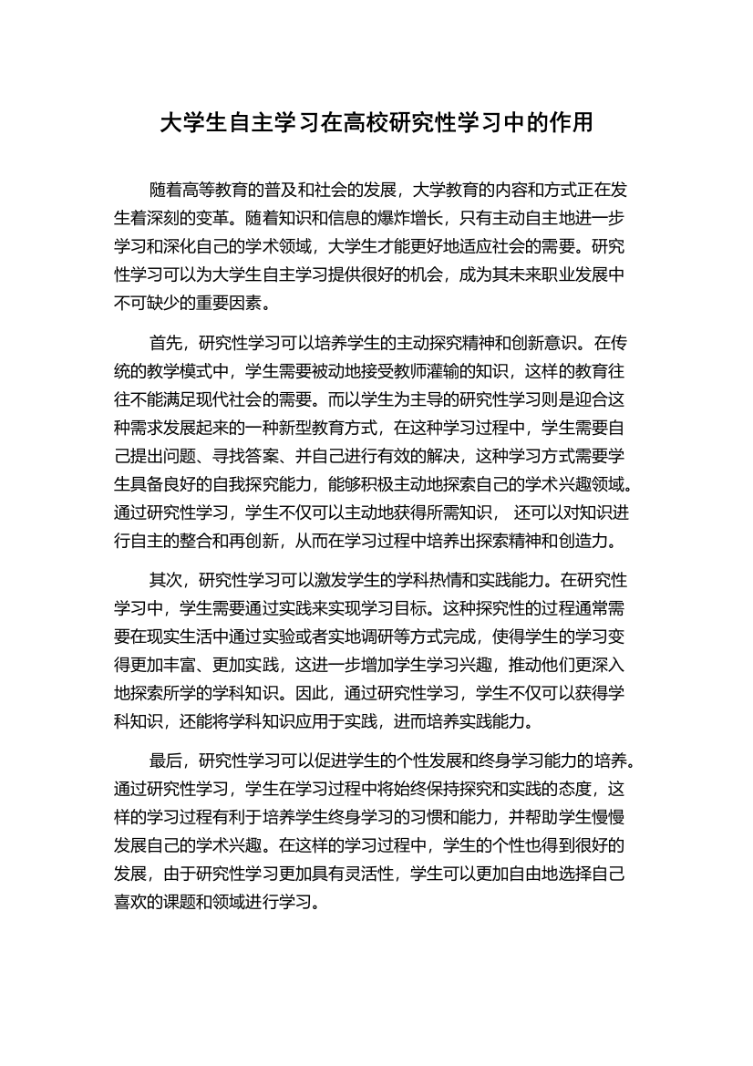 大学生自主学习在高校研究性学习中的作用