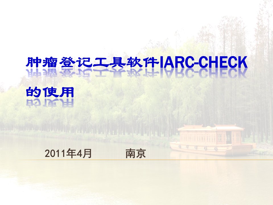 工具软件IARC-CHECK的使用