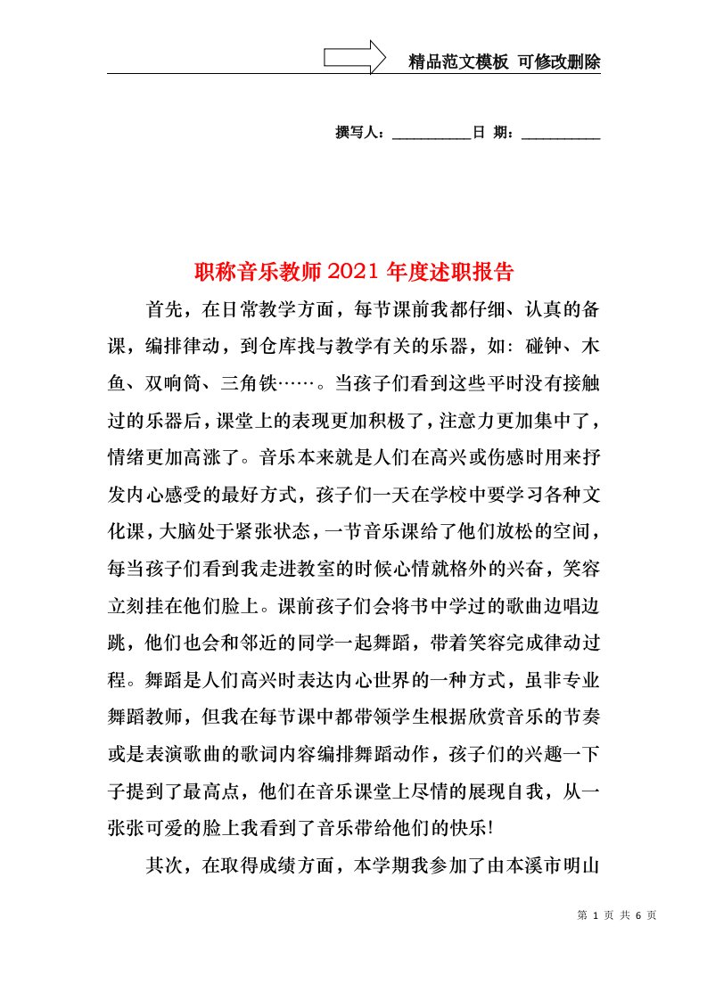 2022年职称音乐教师度述职报告