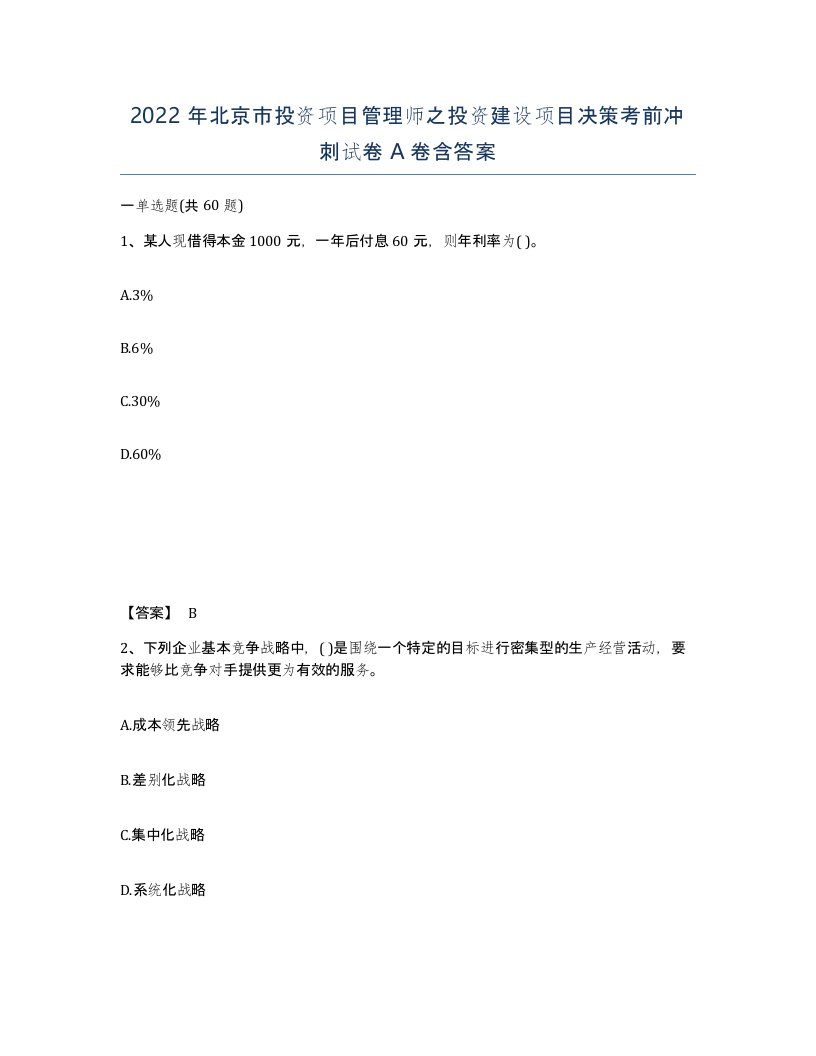 2022年北京市投资项目管理师之投资建设项目决策考前冲刺试卷A卷含答案