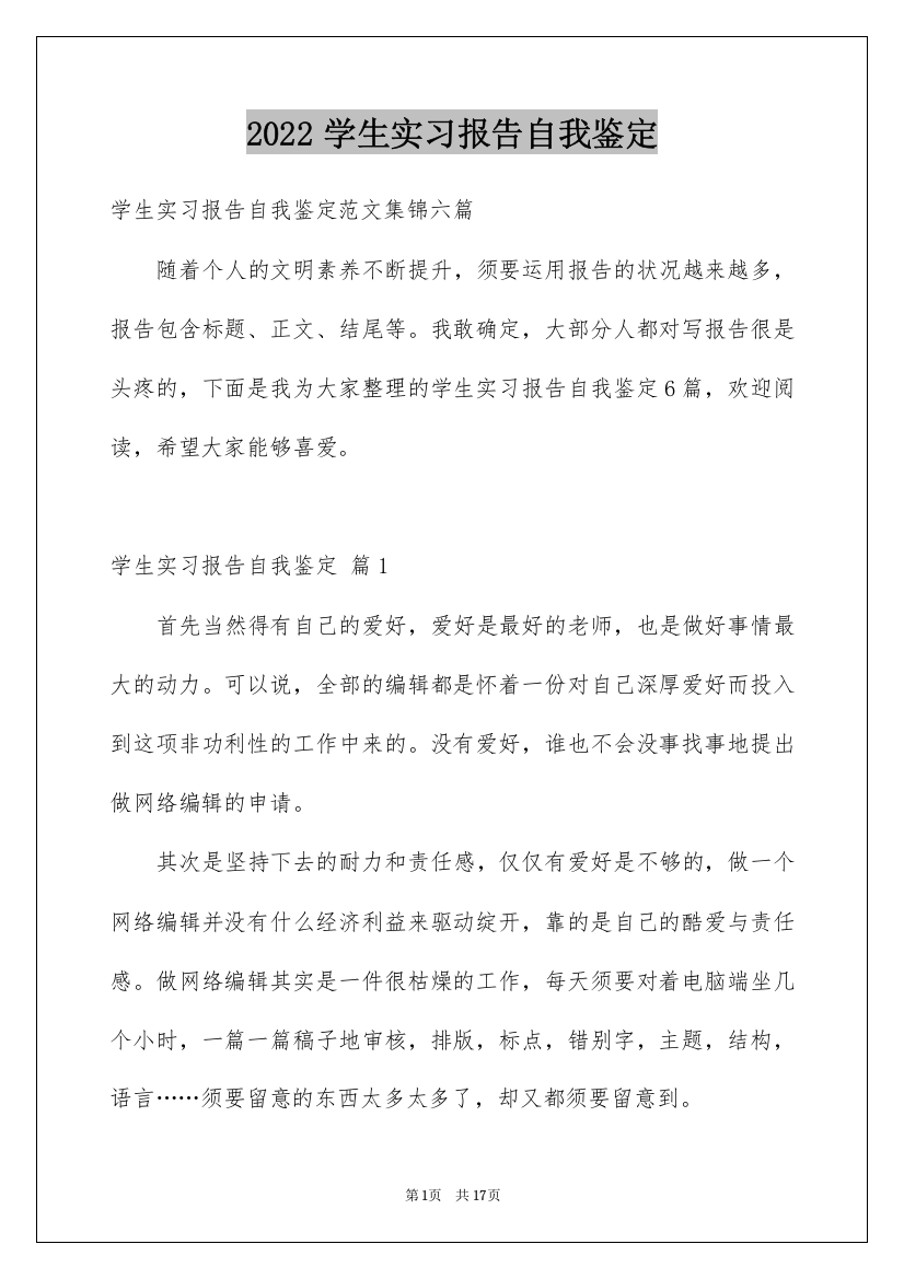 2022学生实习报告自我鉴定