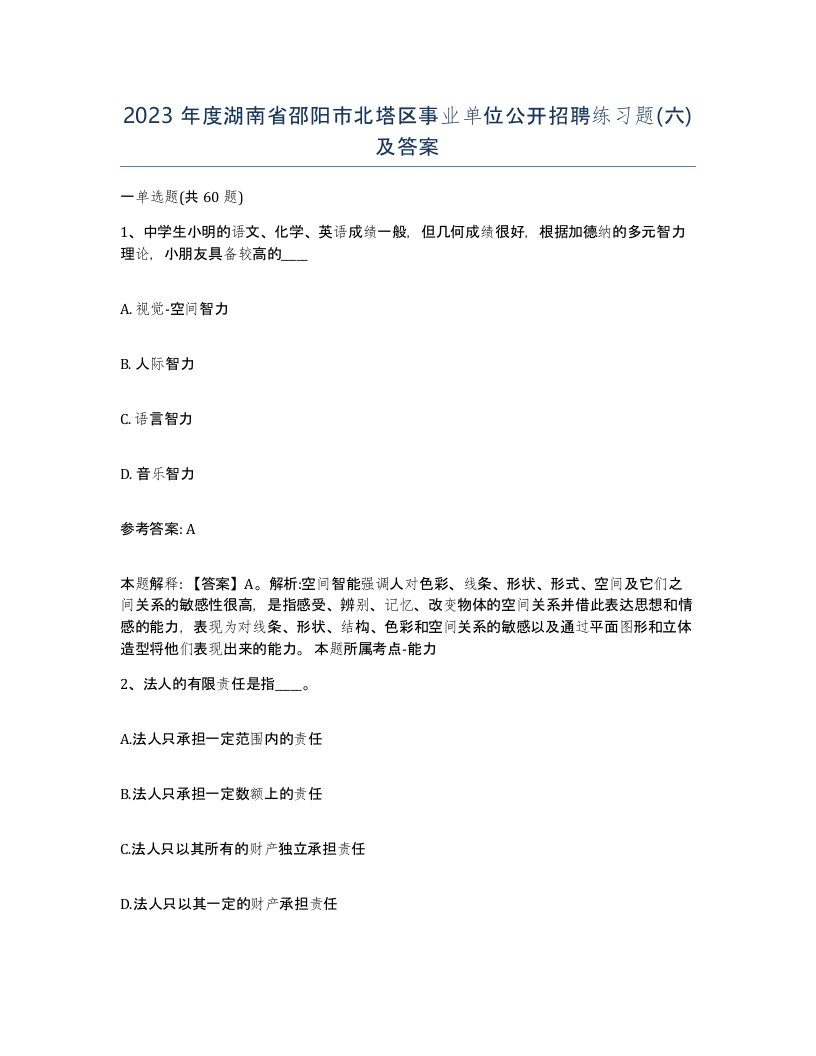 2023年度湖南省邵阳市北塔区事业单位公开招聘练习题六及答案