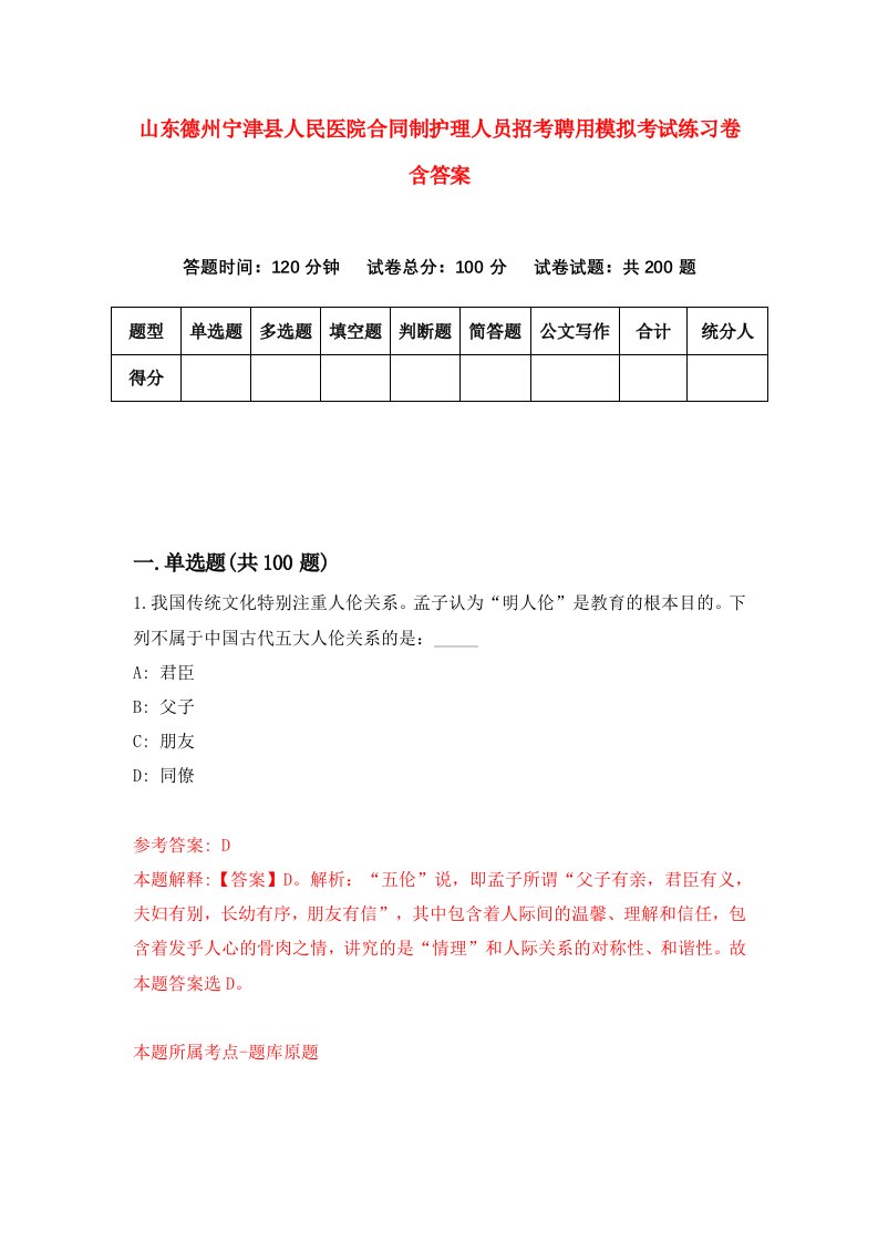 山东德州宁津县人民医院合同制护理人员招考聘用模拟考试练习卷含答案第6次