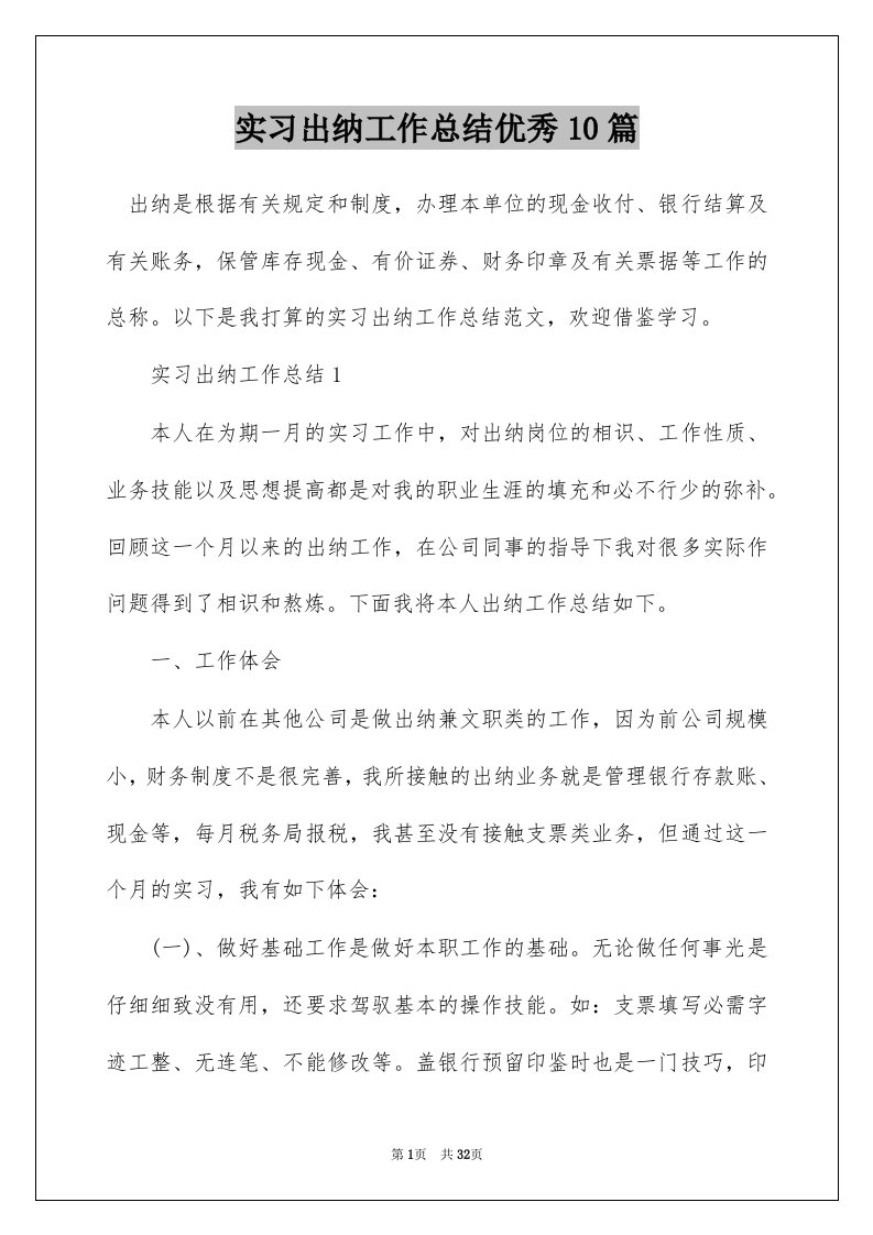 实习出纳工作总结优秀10篇