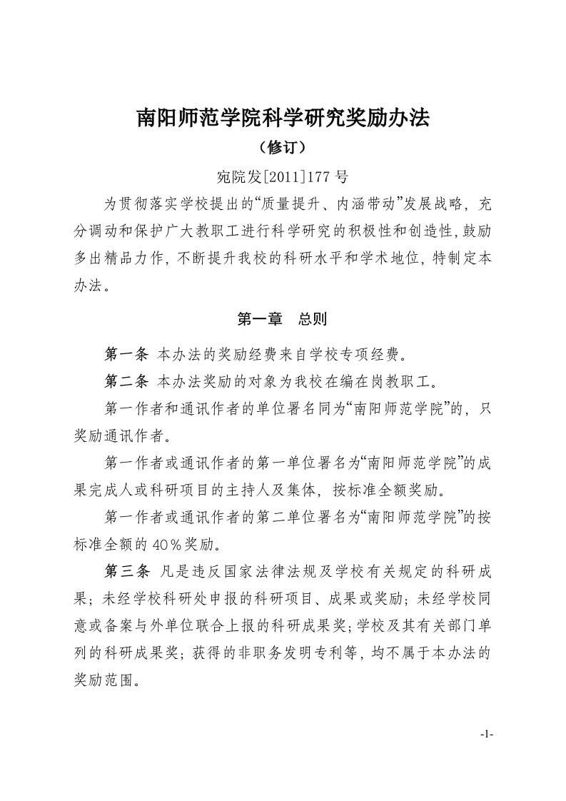 南阳师范学院科学研究奖励办法