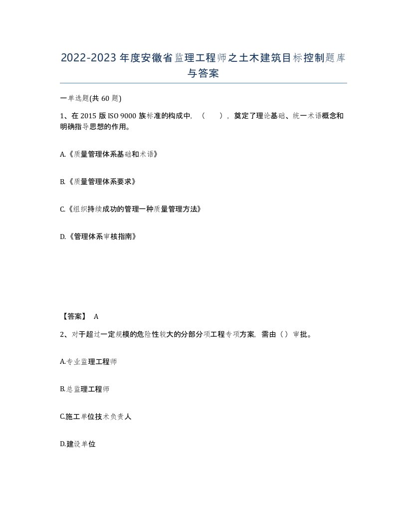 2022-2023年度安徽省监理工程师之土木建筑目标控制题库与答案