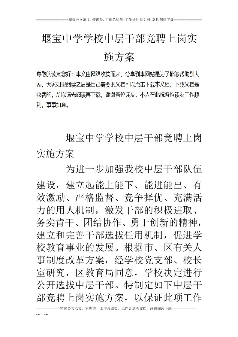 堰宝中学学校中层干部竞聘上岗实施方案