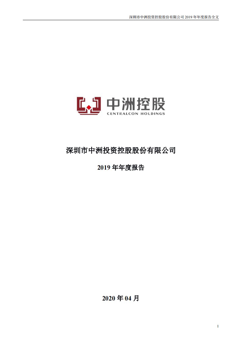 深交所-中洲控股：2019年年度报告（已取消）-20200428