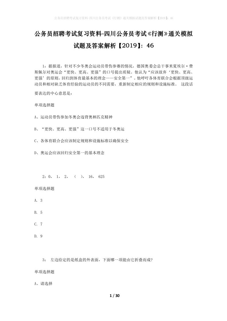 公务员招聘考试复习资料-四川公务员考试行测通关模拟试题及答案解析201946