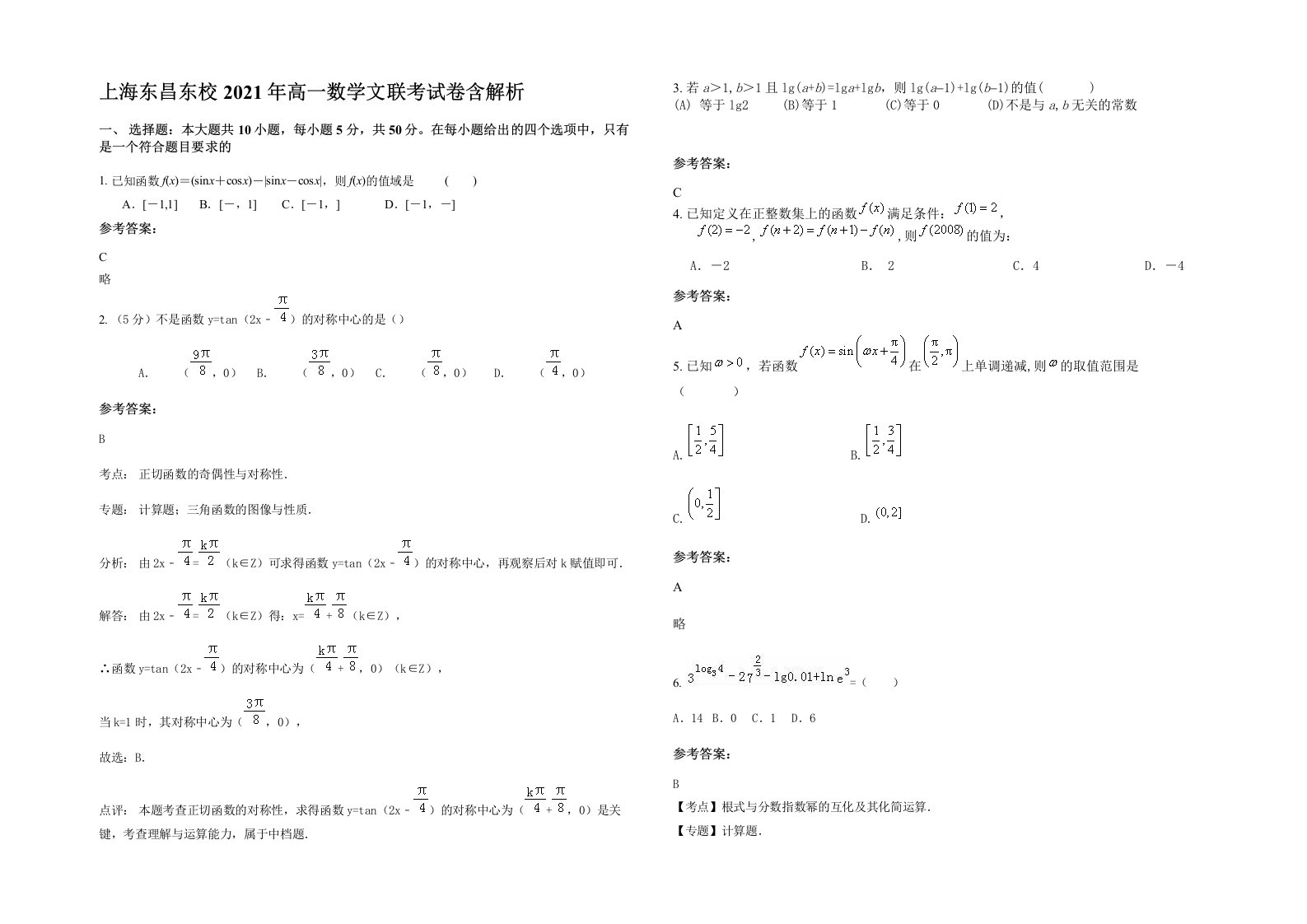 上海东昌东校2021年高一数学文联考试卷含解析