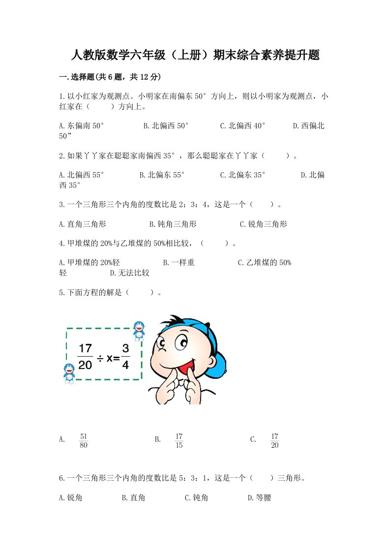 人教版数学六年级（上册）期末综合素养提升题【真题汇编】