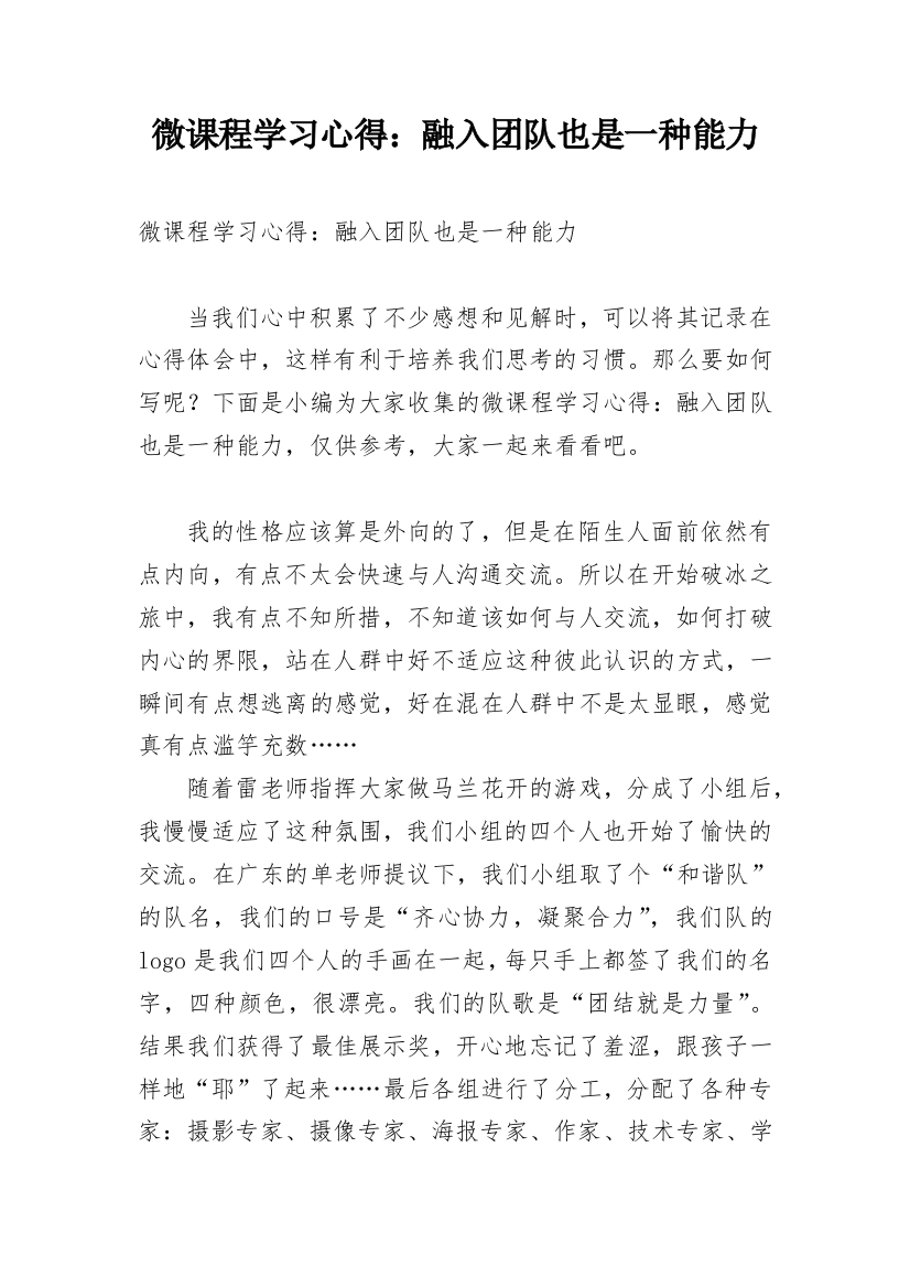 微课程学习心得：融入团队也是一种能力