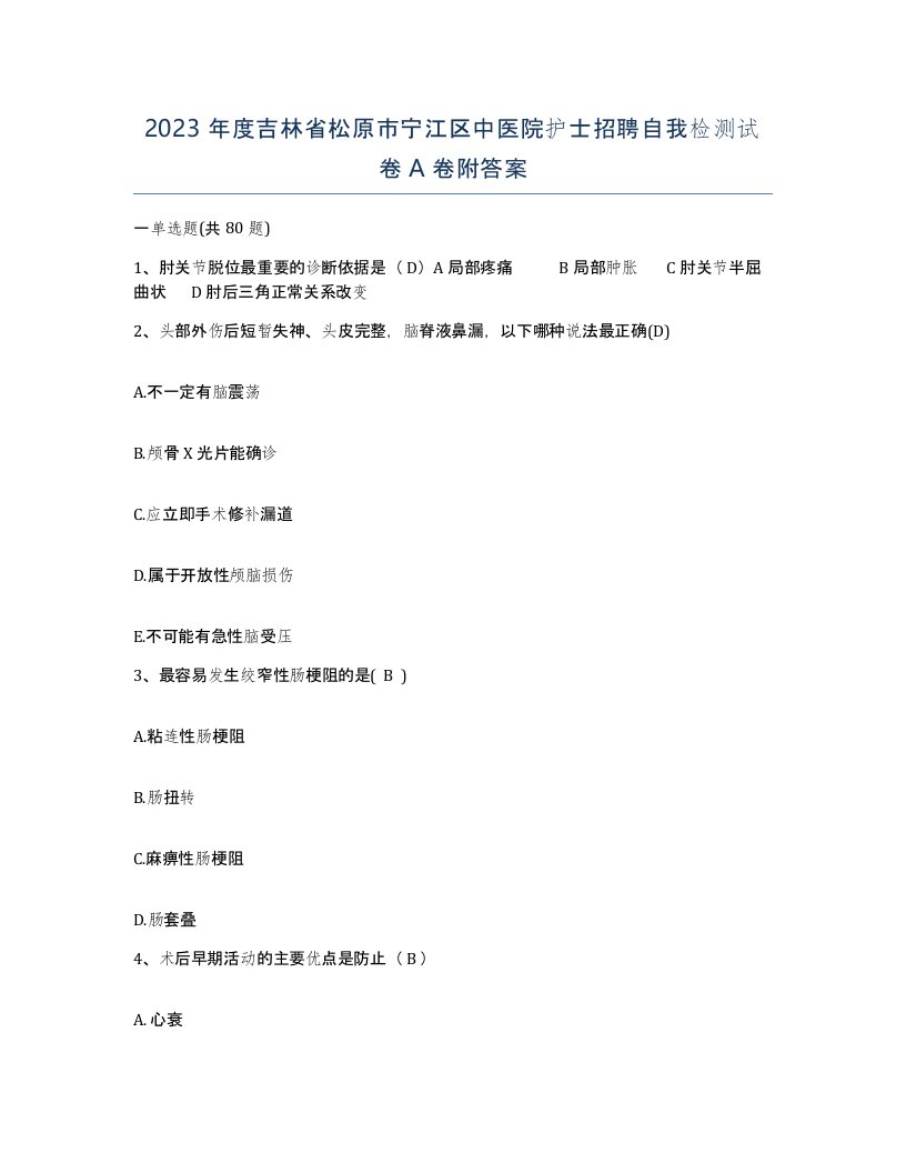 2023年度吉林省松原市宁江区中医院护士招聘自我检测试卷A卷附答案