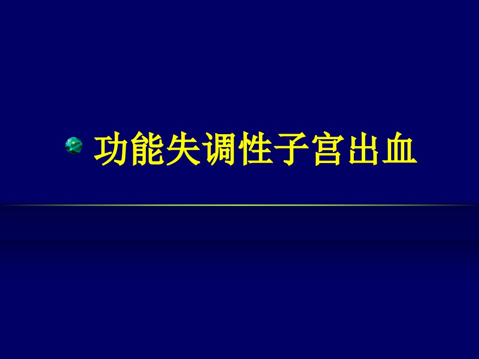 功能失调性子宫出血