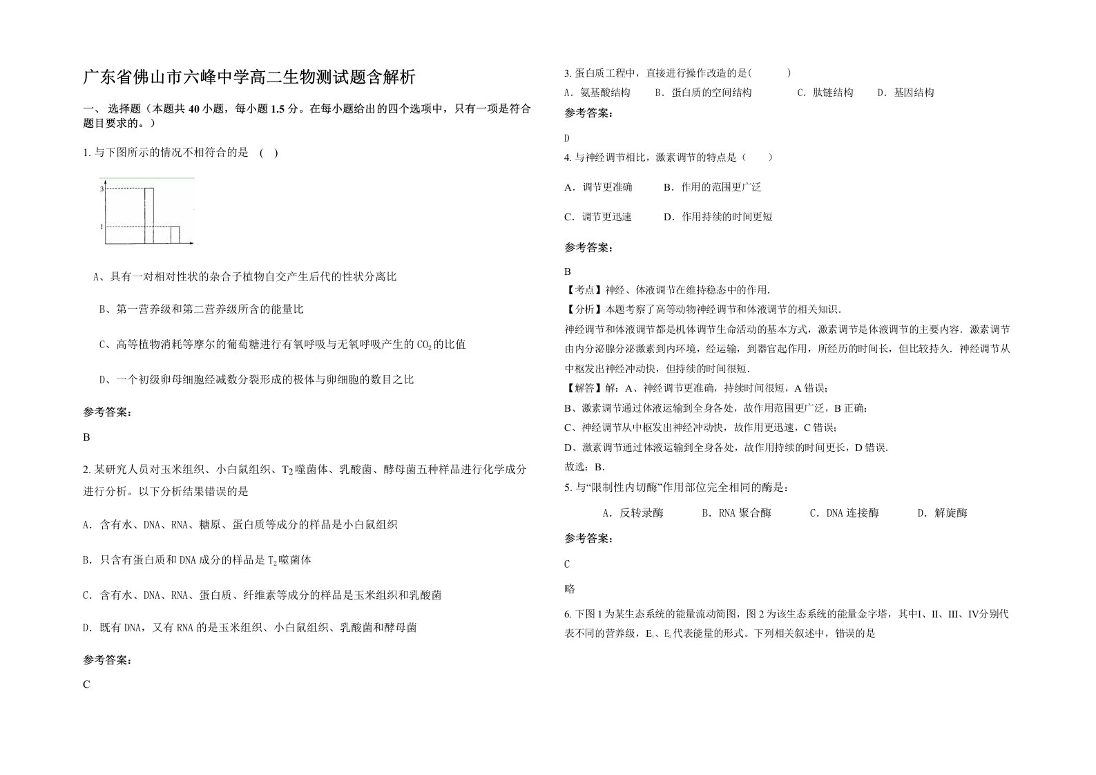 广东省佛山市六峰中学高二生物测试题含解析