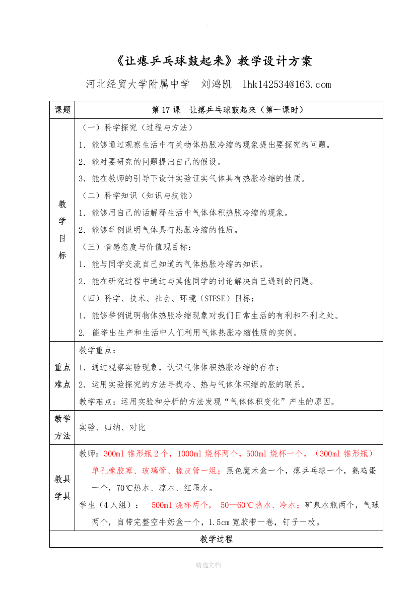 冀教版-四年级下册-让瘪乒乓球鼓起来-教学设计