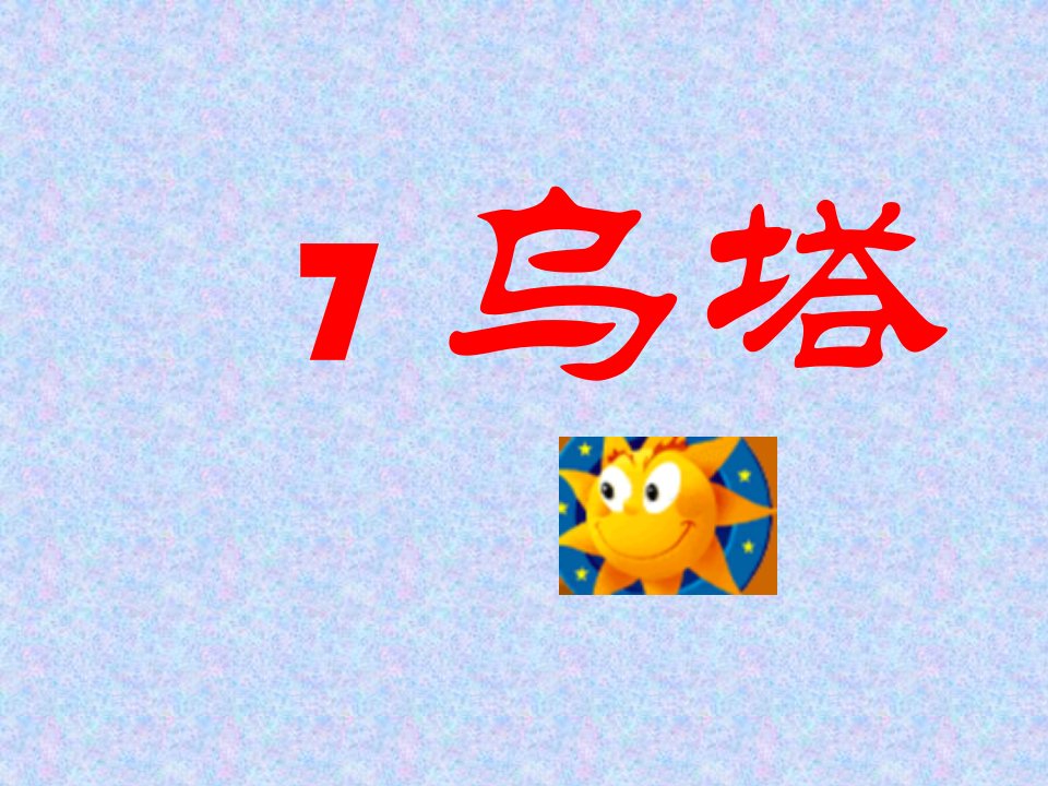 乌塔3