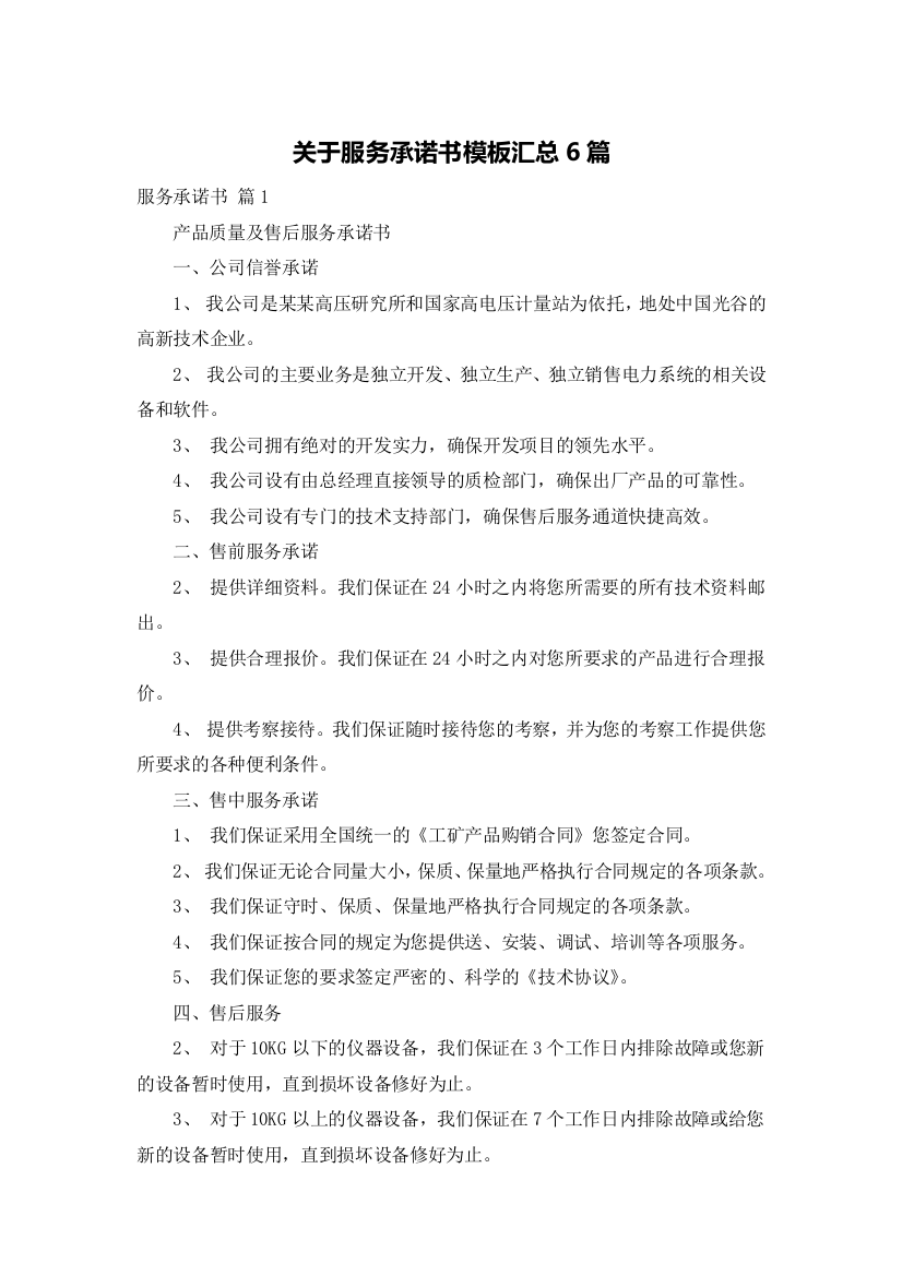 关于服务承诺书模板汇总6篇