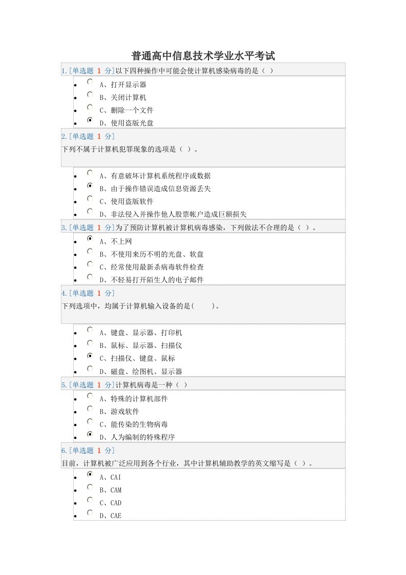 2012普通高中信息技术学业水平考试题