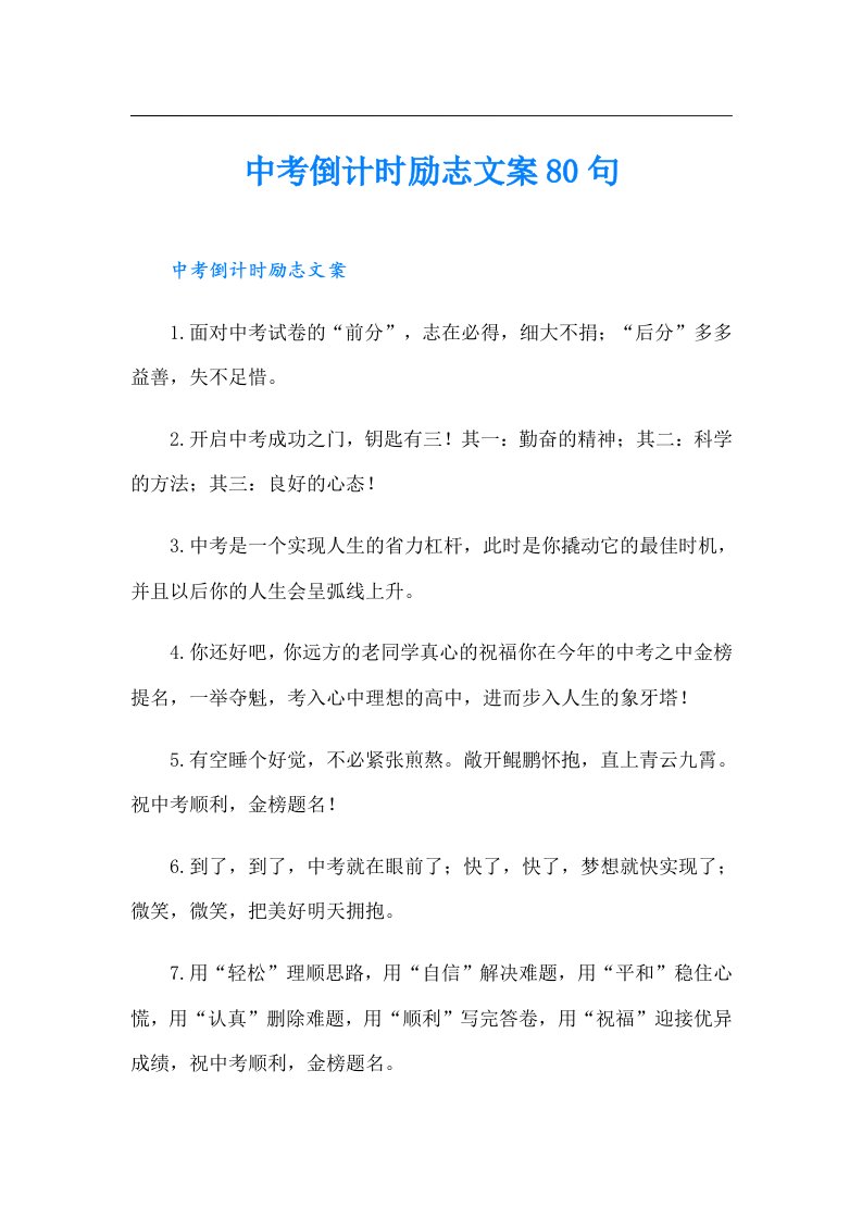 中考倒计时励志文案80句