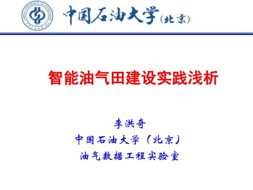 智能油气田建设实践浅析数据挖掘.ppt