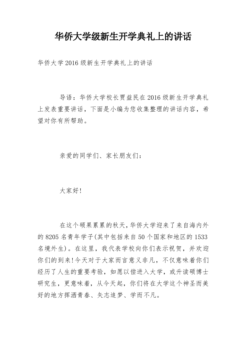 华侨大学级新生开学典礼上的讲话