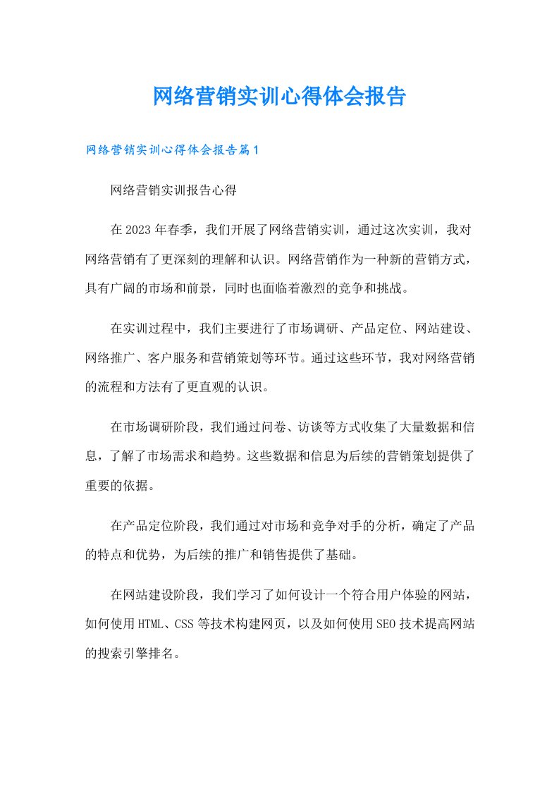 网络营销实训心得体会报告（多篇汇编）