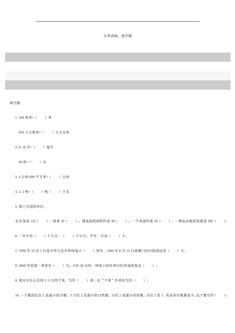 六年级毕业班数学分类训练填空