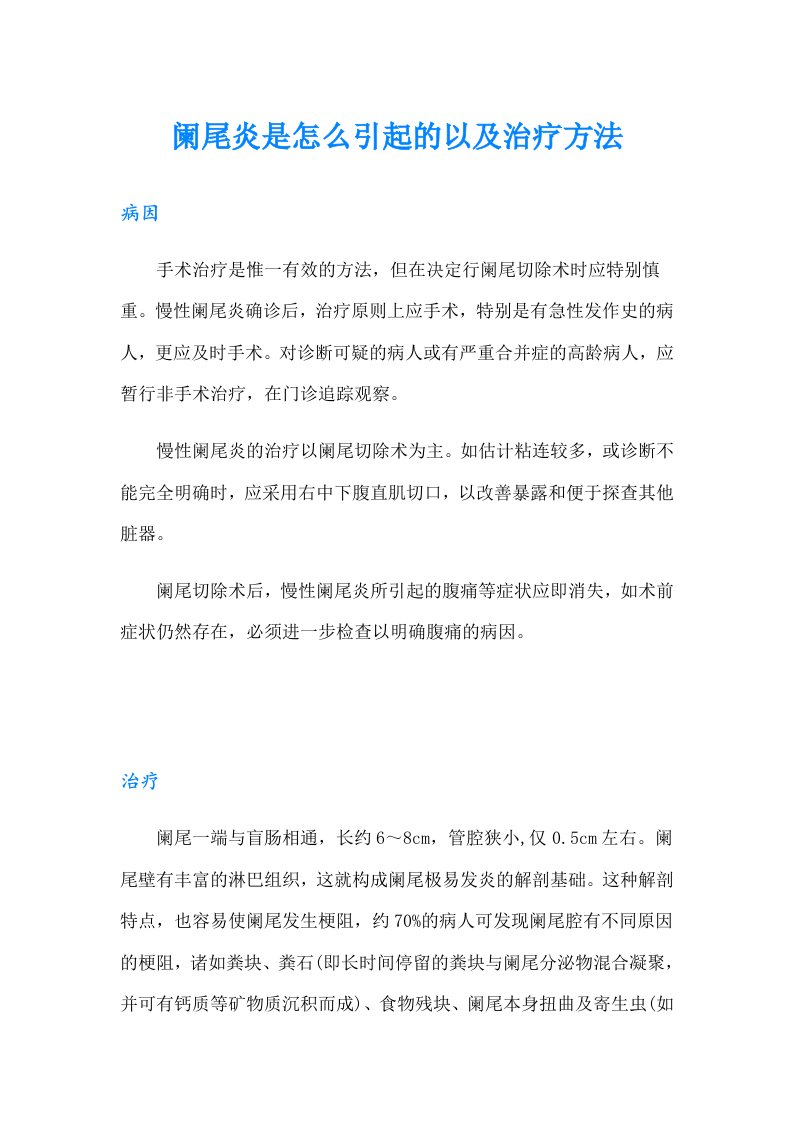 阑尾炎是怎么引起的以及治疗方法