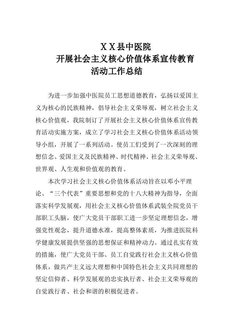 医院社会主义核心价值体系活动总结