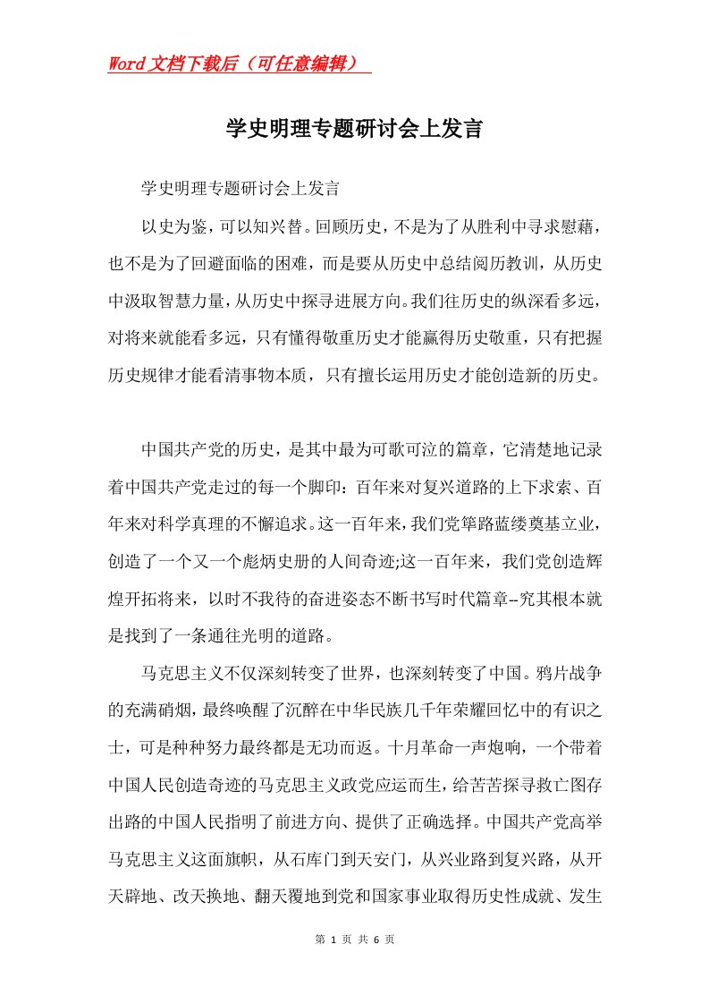 学史明理专题研讨会上发言Word