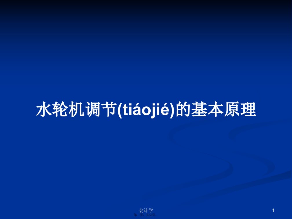 水轮机调节的基本原理学习教案