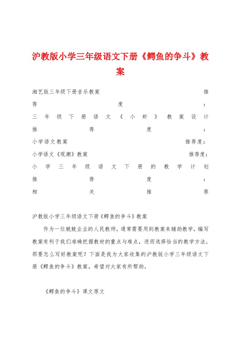 沪教版小学三年级语文下册《鳄鱼的争斗》教案