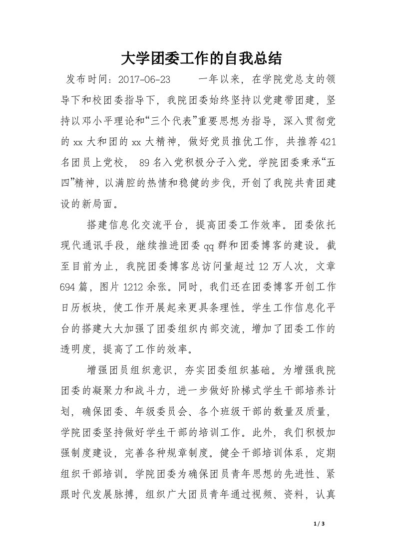 大学团委工作的自我总结