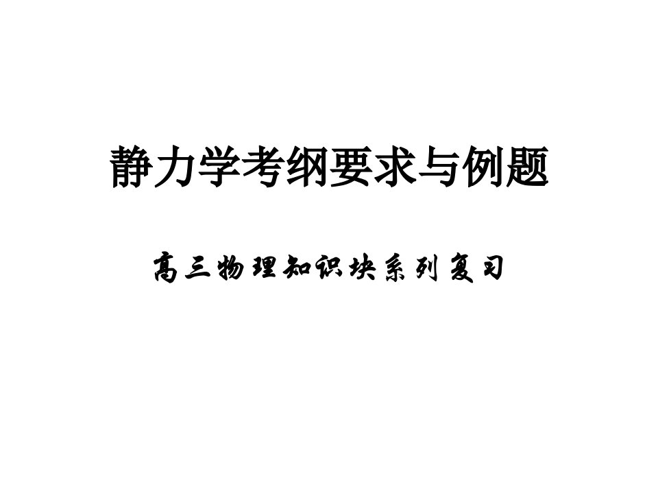 高三物理静力学考纲要求与例题