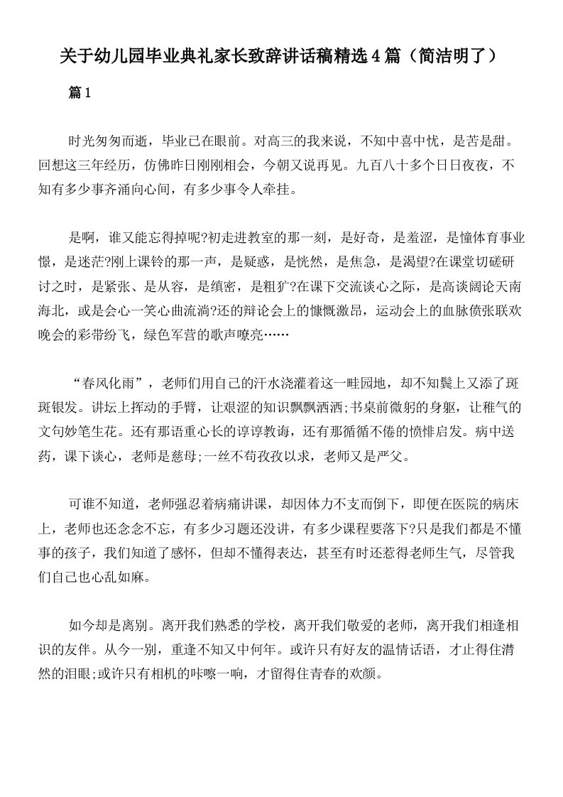 关于幼儿园毕业典礼家长致辞讲话稿精选4篇（简洁明了）