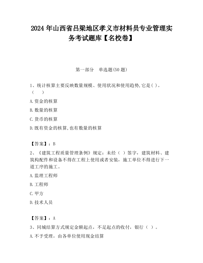 2024年山西省吕梁地区孝义市材料员专业管理实务考试题库【名校卷】