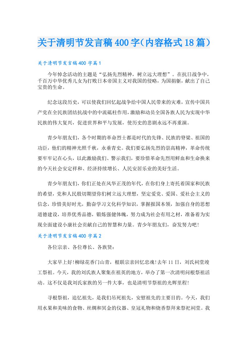 关于清明节发言稿400字（内容格式18篇）