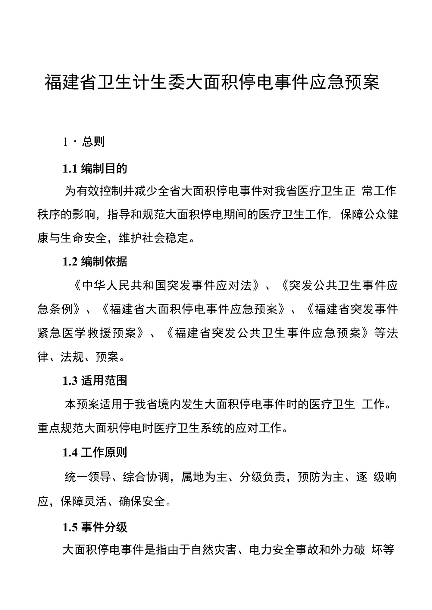 福建省卫生计生委大面积停电事件应急预案