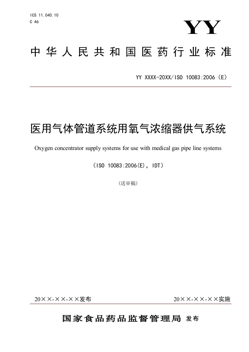 YY0298医用气体管道系统用氧气浓缩器供气系统标准审定稿