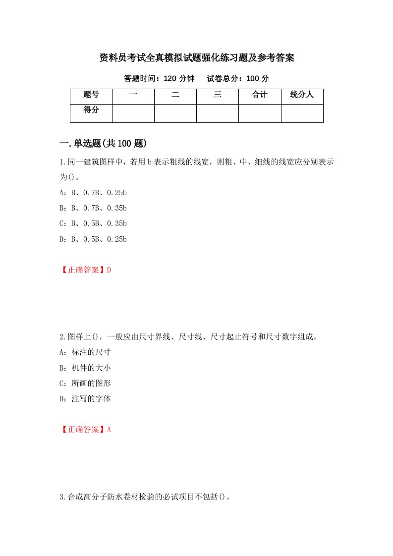 资料员考试全真模拟试题强化练习题及参考答案91