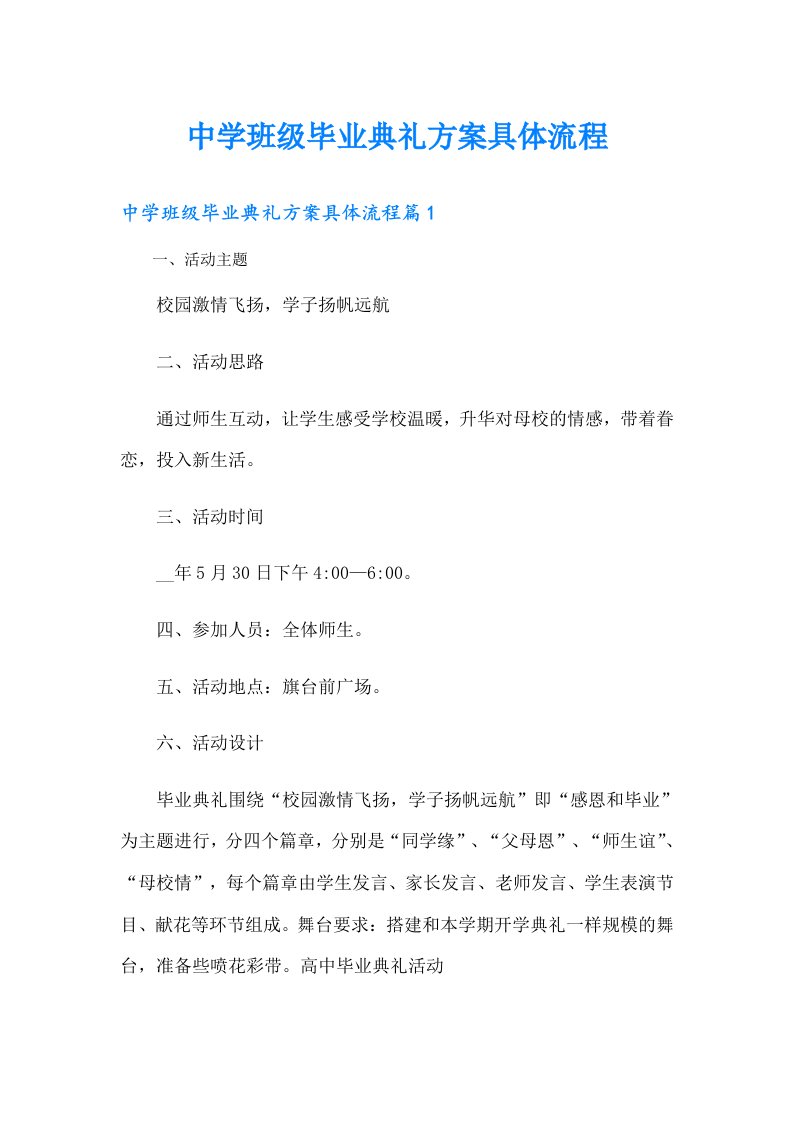 中学班级毕业典礼方案具体流程