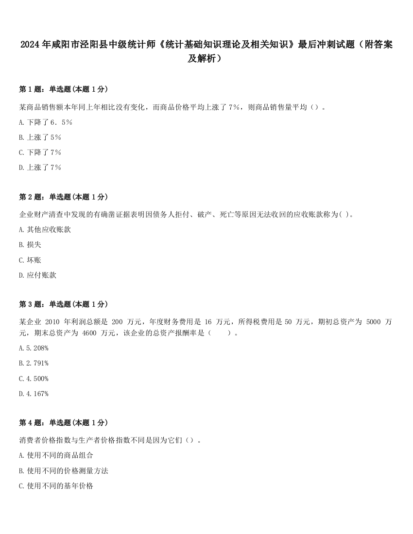 2024年咸阳市泾阳县中级统计师《统计基础知识理论及相关知识》最后冲刺试题（附答案及解析）