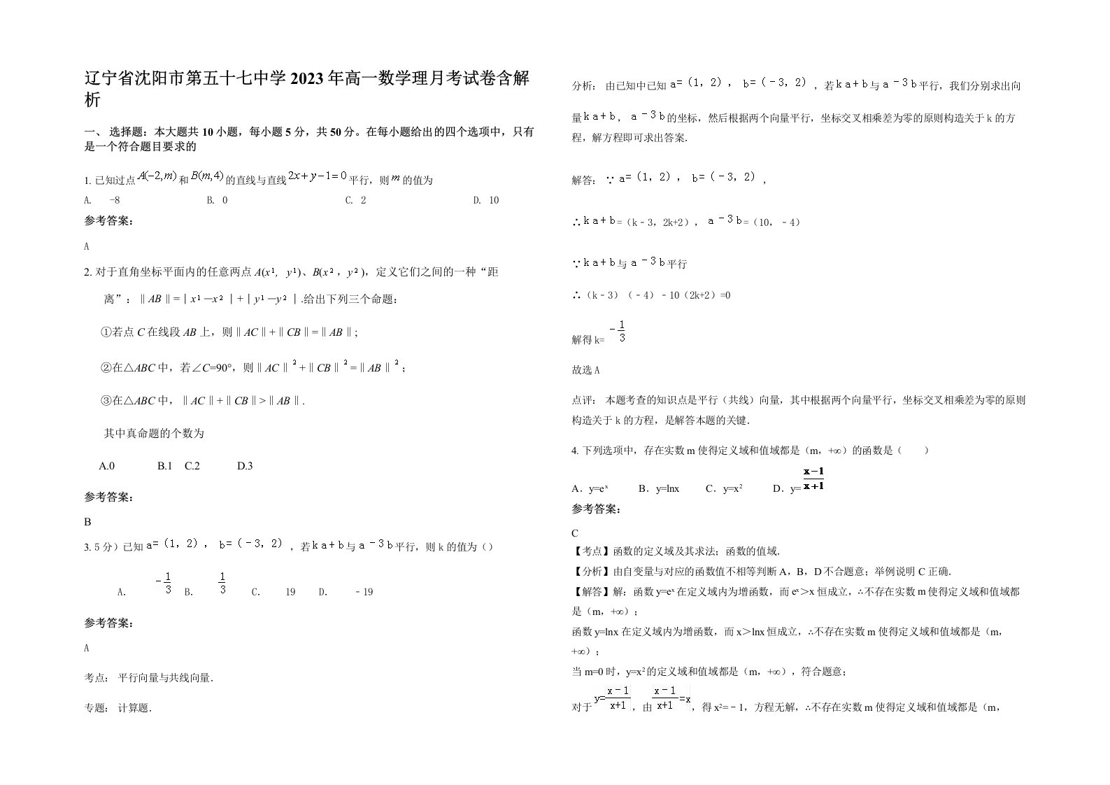 辽宁省沈阳市第五十七中学2023年高一数学理月考试卷含解析