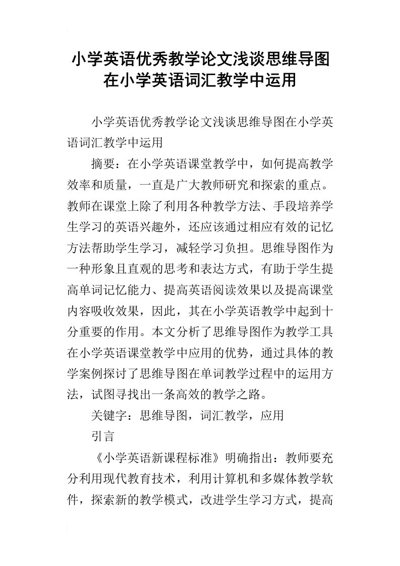 小学英语优秀教学论文浅谈思维导图在小学英语词汇教学中运用