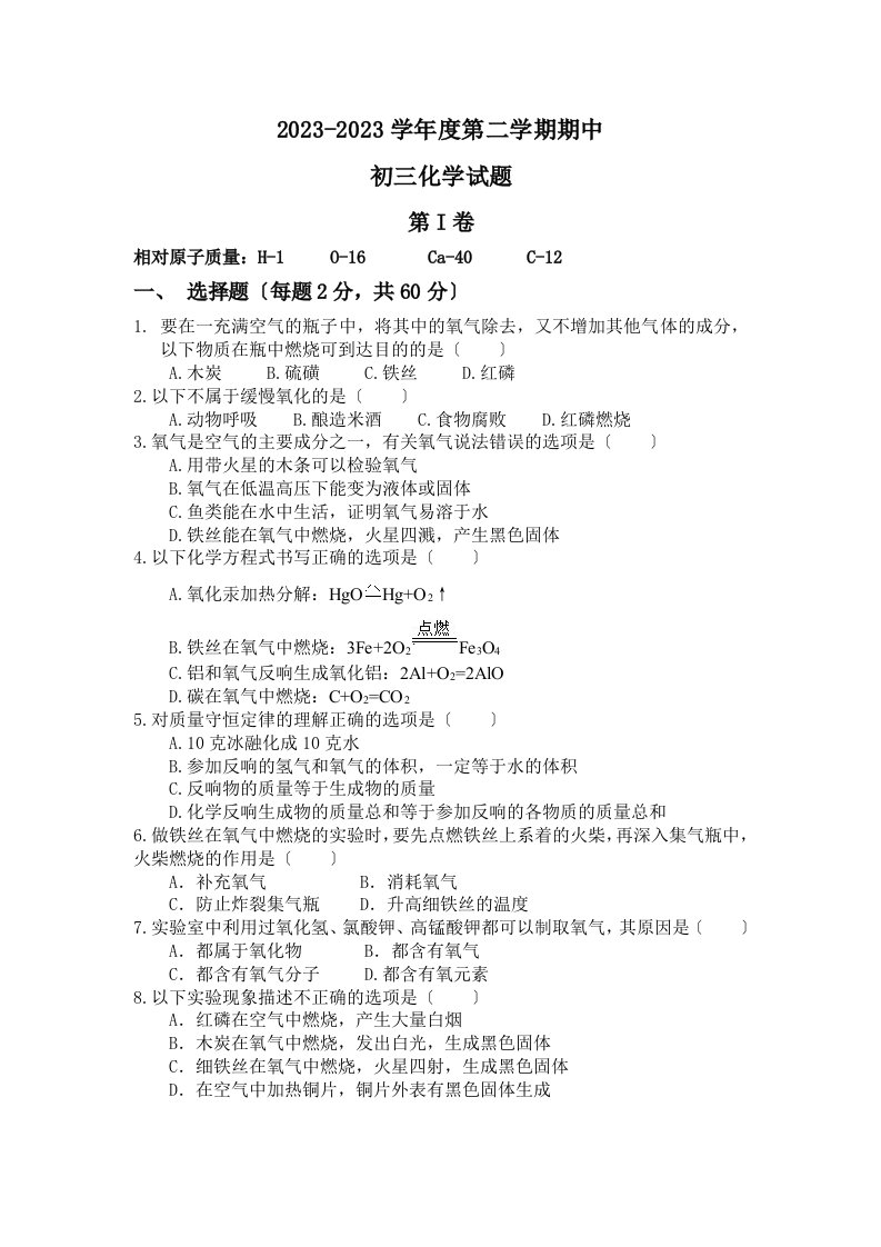 2023-2023学年度第二学期期中初三化学试题