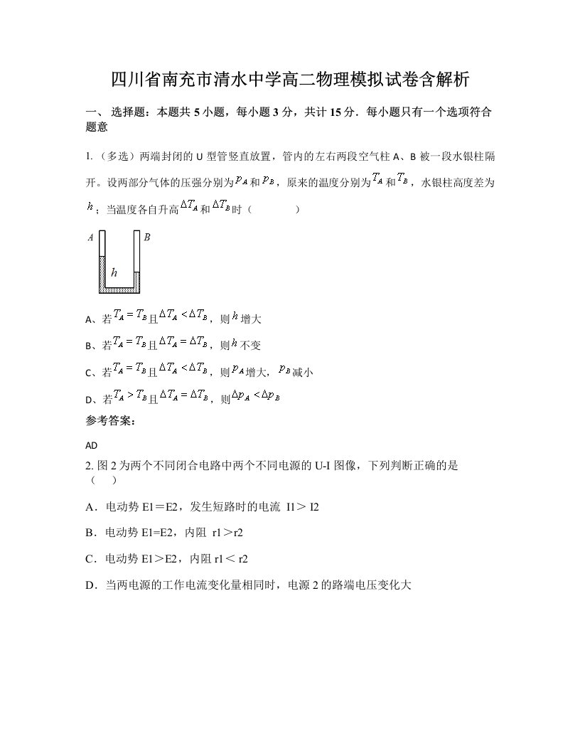 四川省南充市清水中学高二物理模拟试卷含解析