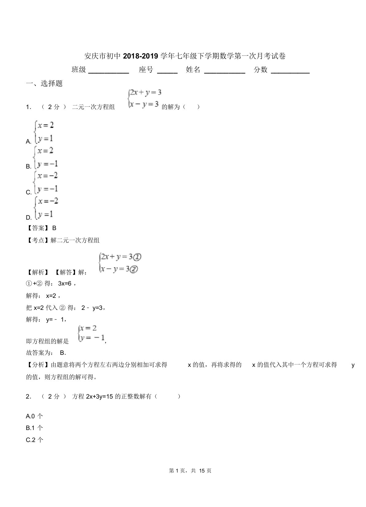 安庆市初中20182019学年七年级下学期数学第一次月考试卷